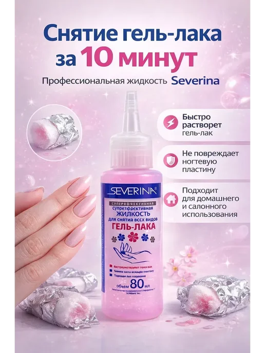 MILANA22 Жидкость для снятия гель-лака Severina 80 мл с ацетоном!А, 80 мл