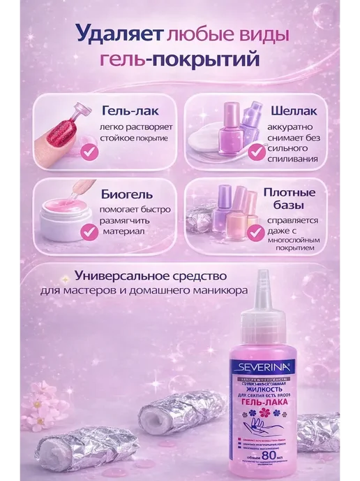 MILANA22 Жидкость для снятия гель-лака Severina 80 мл с ацетоном!А, 80 мл, фото 2