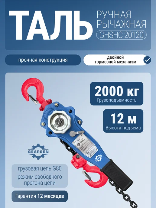 GEARSEN Таль ручная рычажная HSH-C 3т х 3м, 12 м