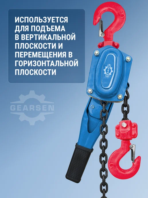 GEARSEN Таль ручная рычажная HSH-C 3т х 3м, 12 м, фото 8