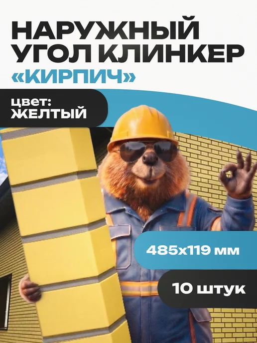 FINEBER Угол наружный Кирпич KLINKER, желтый 10 шт, 10 шт