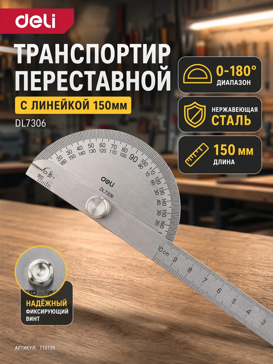 Транспортир переставной с линейкой 150мм Deli DL7306