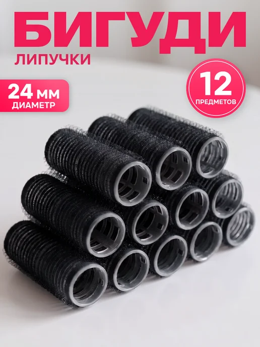 ClickClack Бигуди липучки для объема и локонов с зажимами, 12 шт