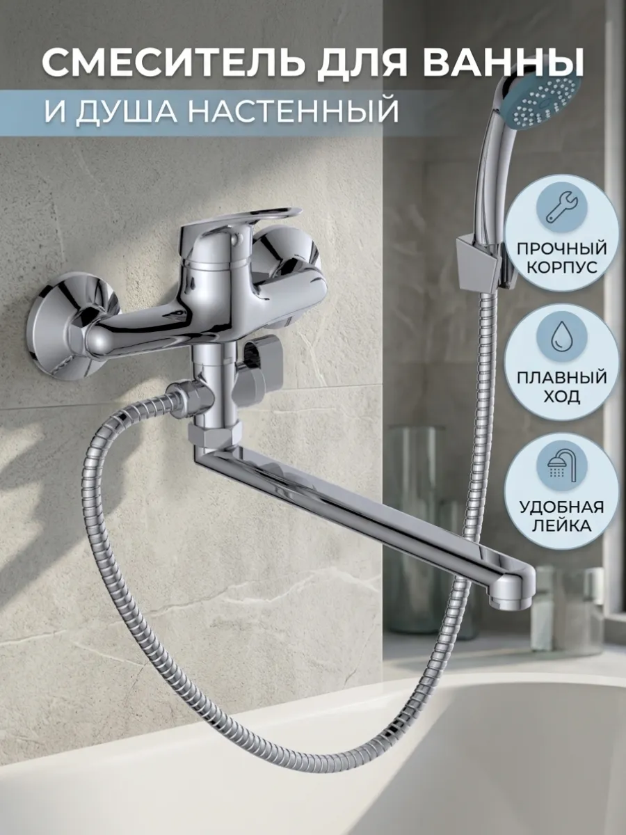 Смеситель для ванны с душем и для раковины