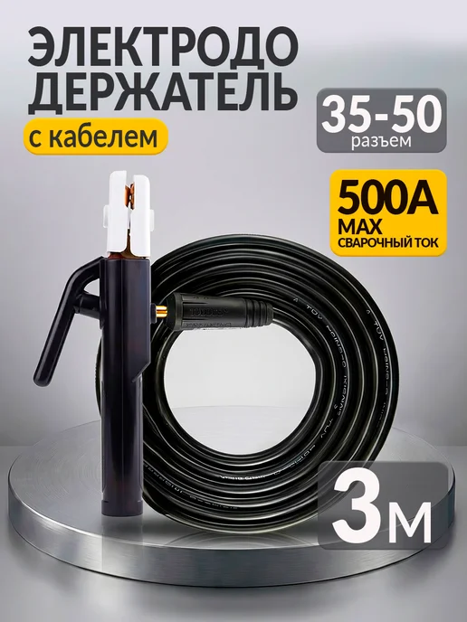 Провод сварочный с электрододержателем, 5м 35-50, 3 м