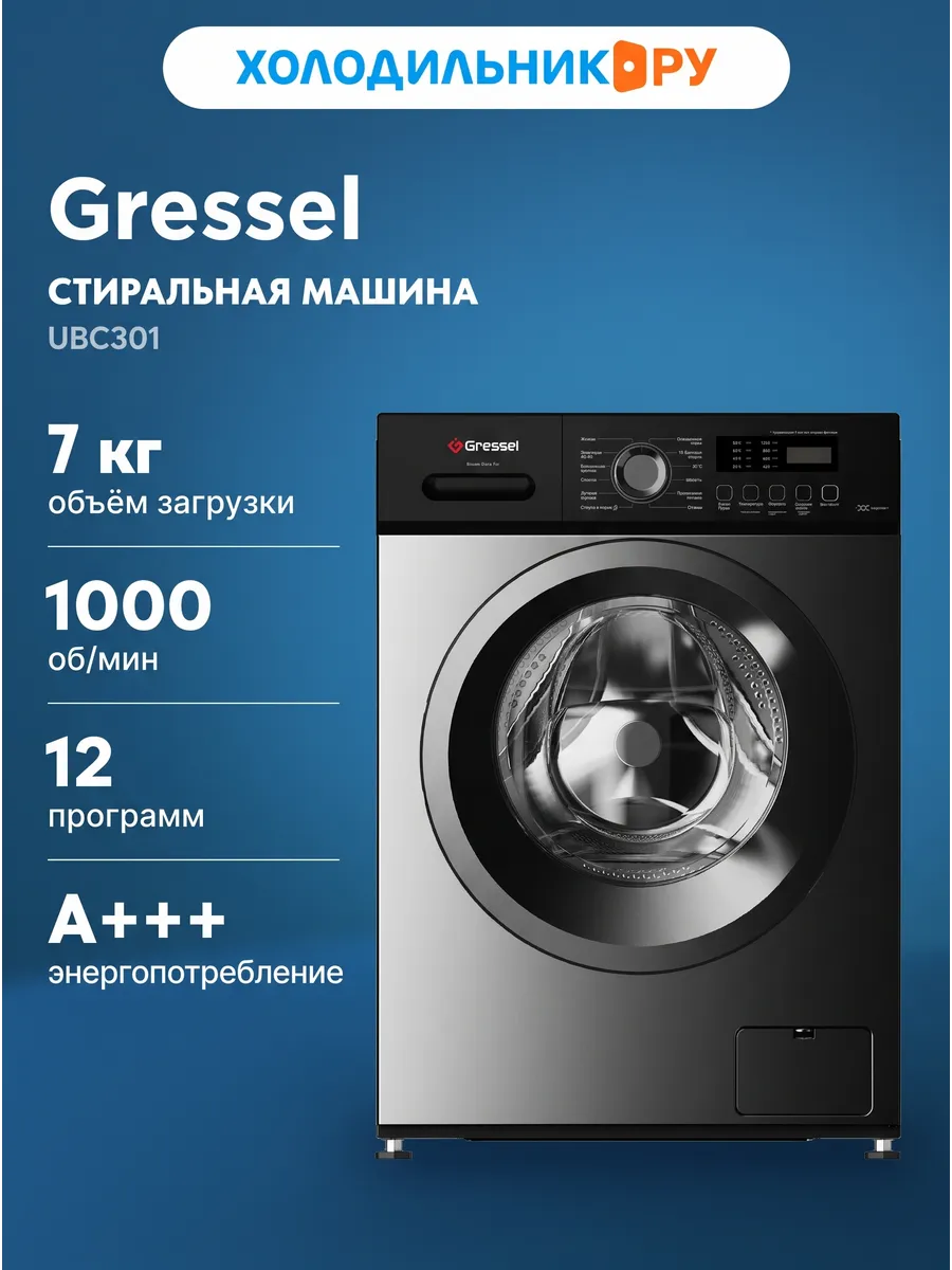 Gressel Стиральная машина UBC301 серый