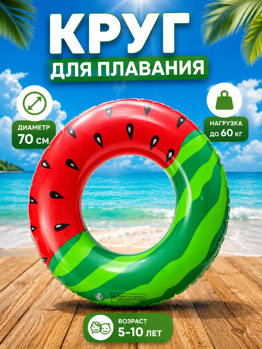 Надувной круг для плавания