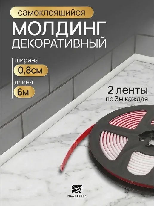 FRAYS DECOR Молдинг пластиковый белый 6м самоклеящийся ПВХ 2шт, 6 м, 2 шт
