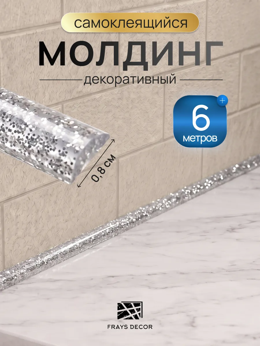 Молдинг пластиковый серебро 6м самоклеящийся ПВХ