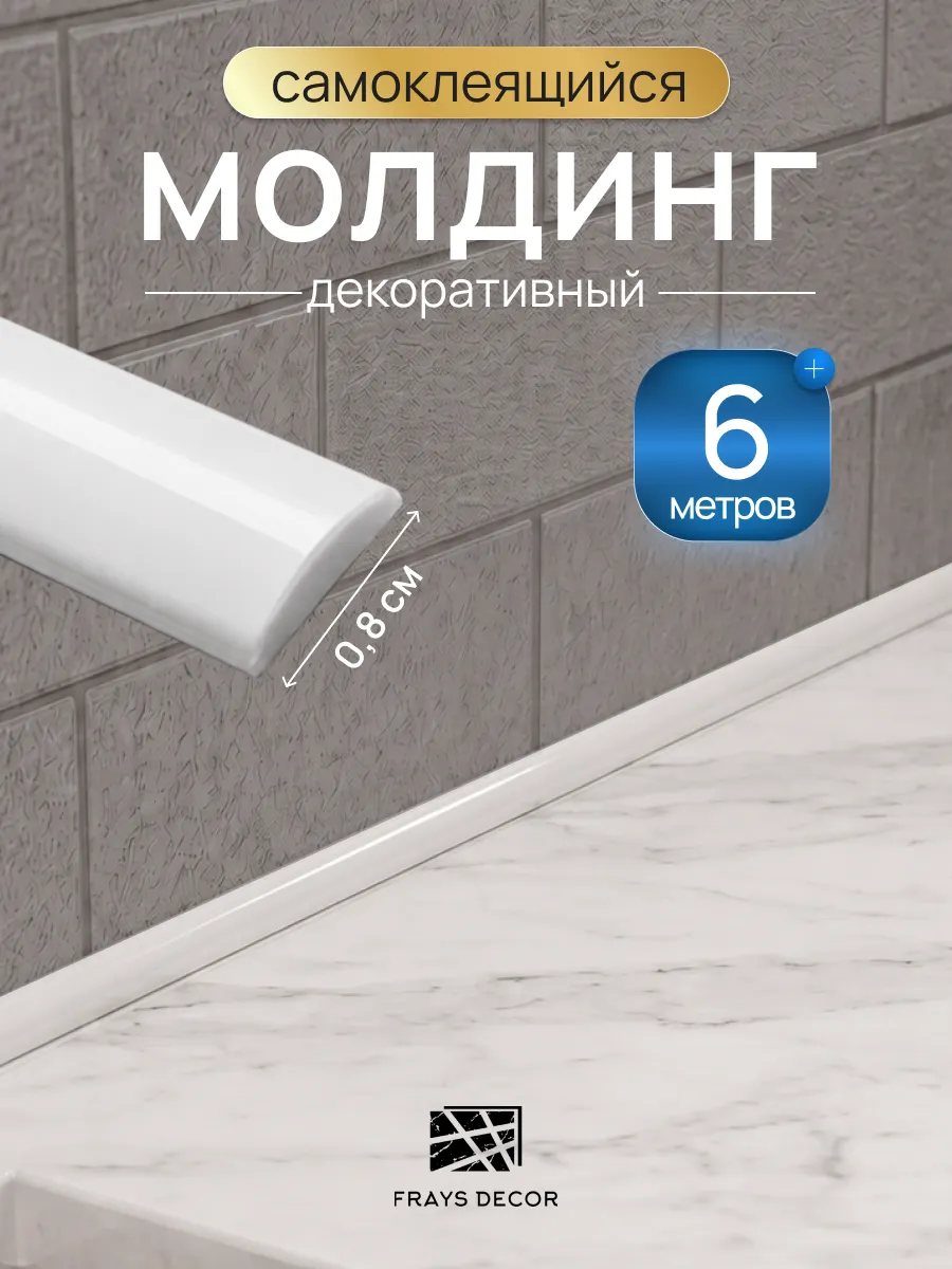 Молдинг пластиковый белый 6м самоклеящийся ПВХ
