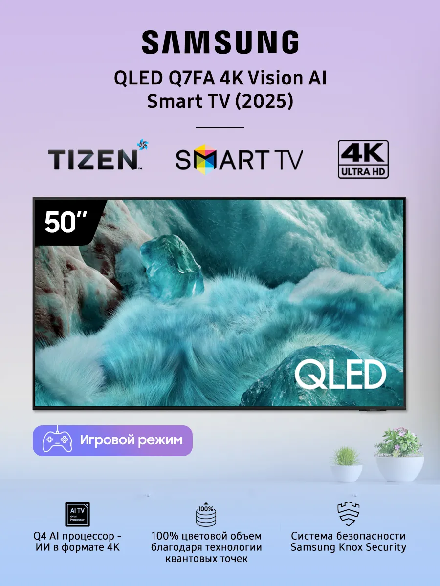 Телевизор 50" QLED Q7FA 4K Vision AI Smart TV Samsung 1055701305 купить за 46 045 ₽ в интернет‑магазине Wildberries