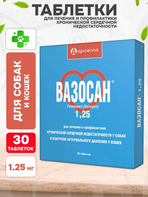 apicenna Препарат для сердца собак и контроля давления кошек 30 таб, вариант