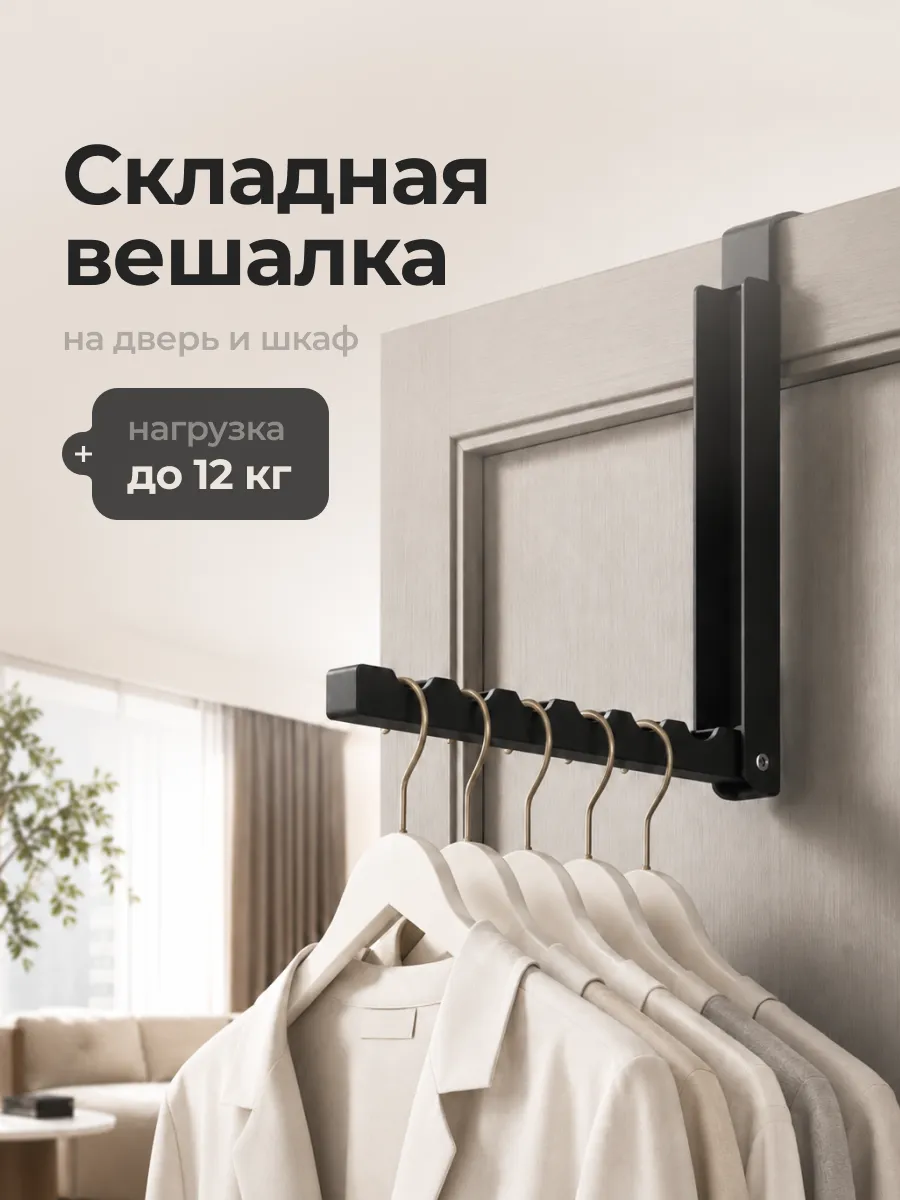 Вешалка на дверь складная навесная металлическая