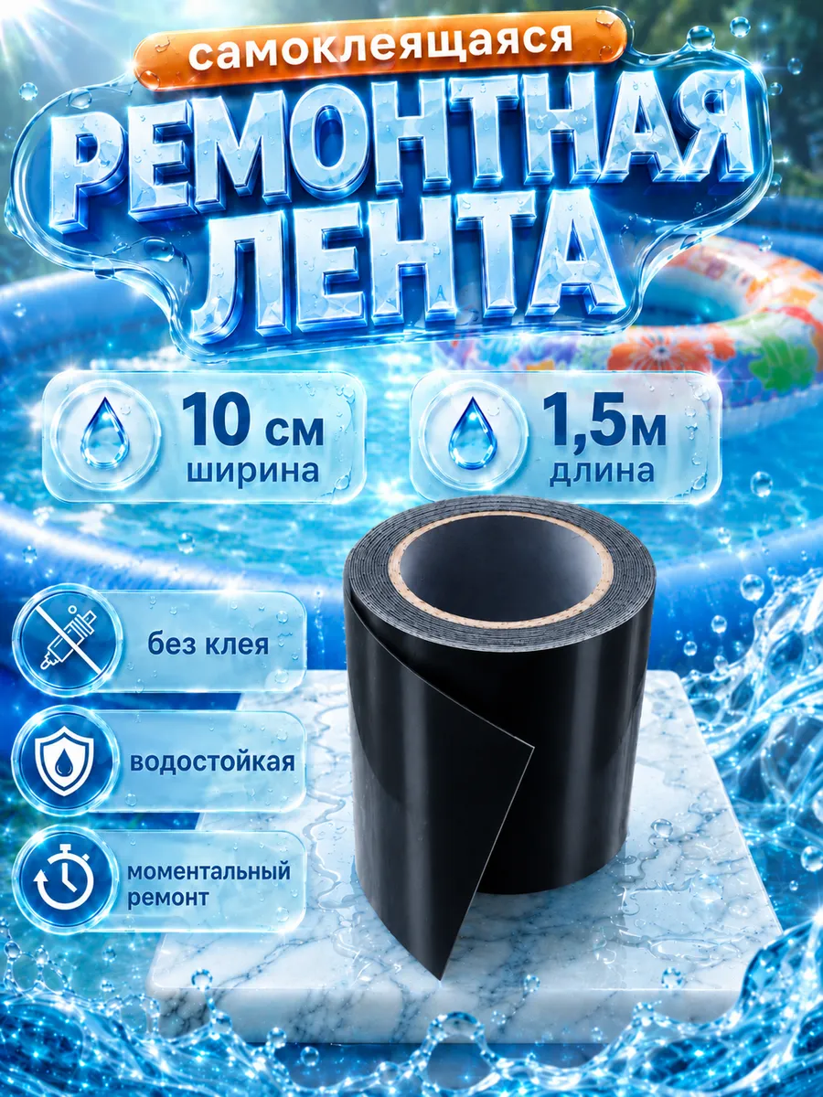 Заплатка лента ремкомплект для ПВХ бассейна, матраса