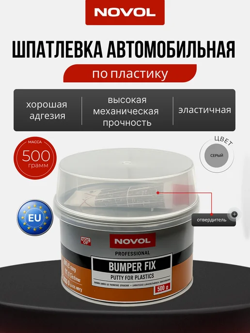 NOVOL Шпатлевка для пластика 500р, серый