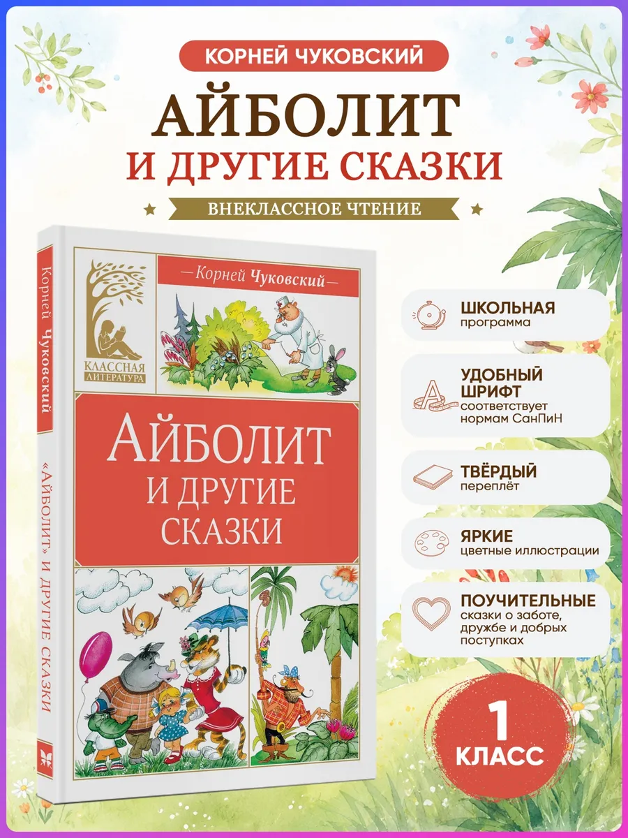 Айболит и другие сказки. Чуковский К. Внеклассное чтение