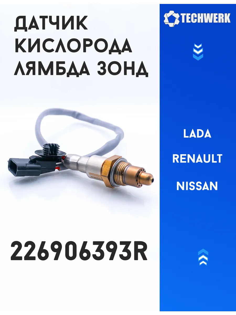 Датчик кислорода Lada, Renault, Nissan