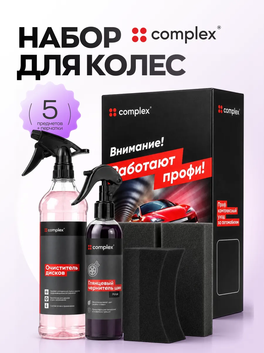 Набор для ухода за колесами