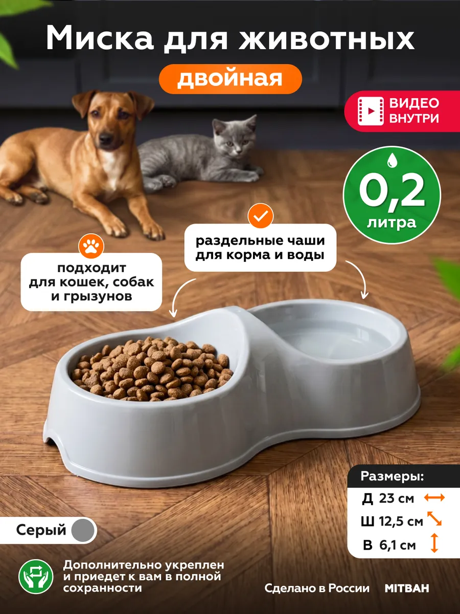 Миска для кошки и собаки двойная пластиковая 200 мл