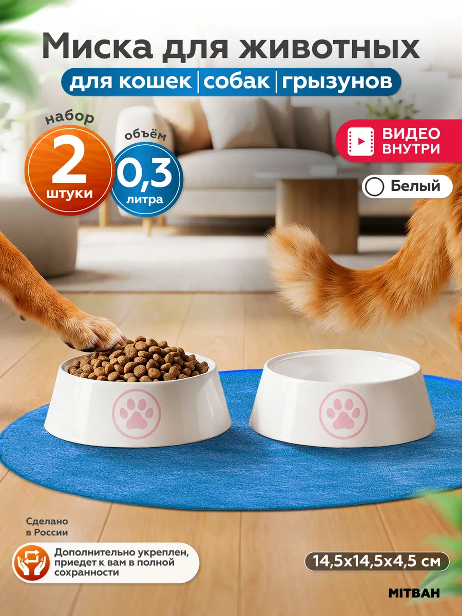 Миска для кошки и собаки пластиковая 300 мл набор 2 шт