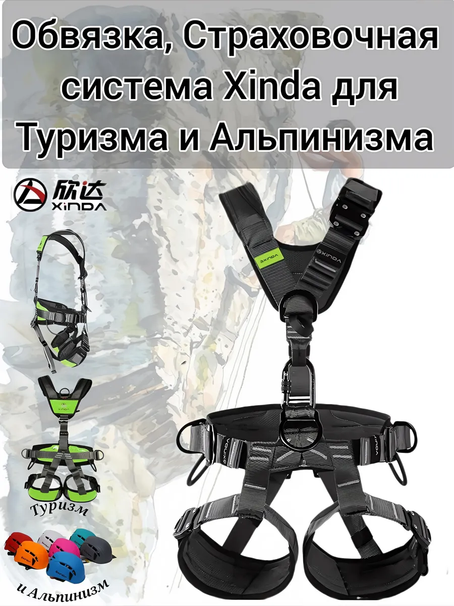 Система страховки, обвязка Xinda для Туризма и Альпинизма