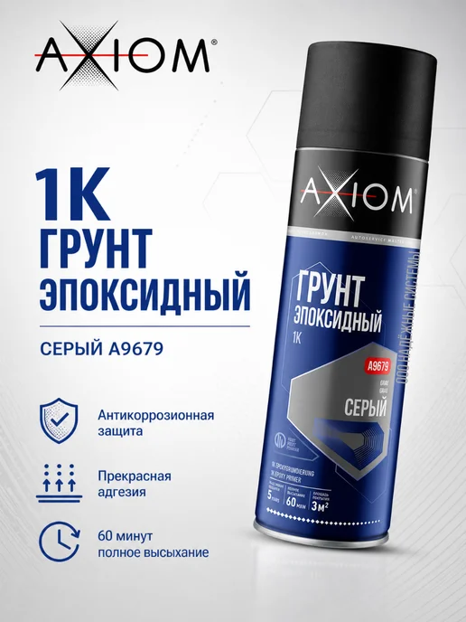 AXIOM Грунт 1К эпоксидный серый 650мл аэрозоль в баллоне, 650 мл