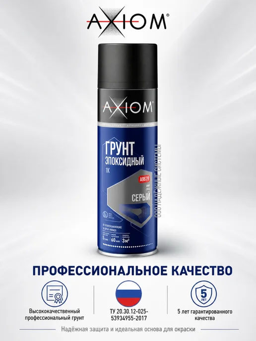 AXIOM Грунт 1К эпоксидный серый 650мл аэрозоль в баллоне, 650 мл, фото 6