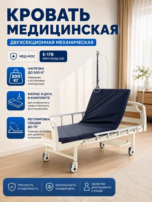 Med-Mos Кровать медицинская для лежачих больных 2-секционная на коле…, белый