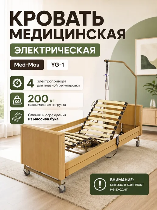 Med-Mos Кровать медицинская функциональная электрическая, 4 секции, бежевый