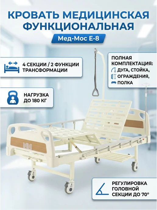 Med-Mos Кровать медицинская 4-секционная функциональная с приводом, белый