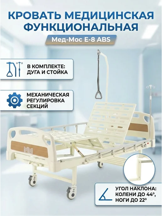 Med-Mos Кровать медицинская 4-секционная функциональная с приводом, белый, фото 3