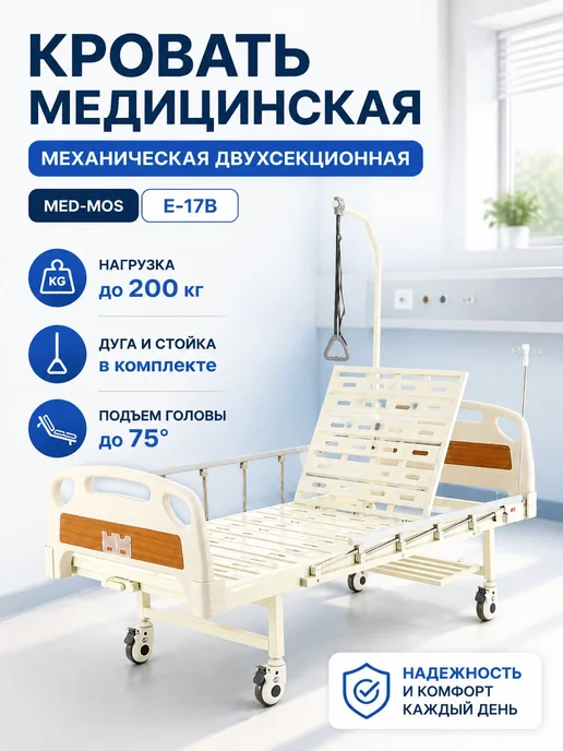 Med-Mos Медицинская кровать для лежачих больных с дугой и стойкой, белый