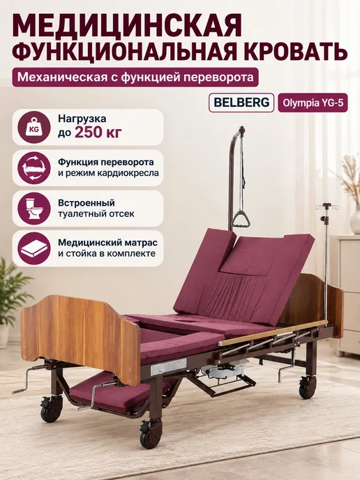 Belberg Медицинская функциональная кровать с туалетом и кардиокресло…, коричневый