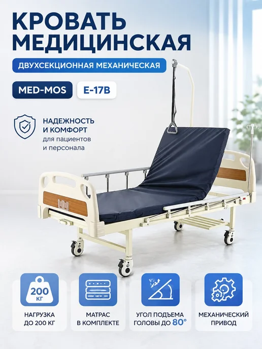 Med-Mos Кровать медицинская механическая 2-секционная с матрасом 200…, белый