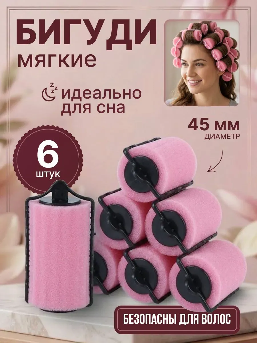 Бигуди для волос мягкие поролоновые с зажимом 6 шт, d-45 мм