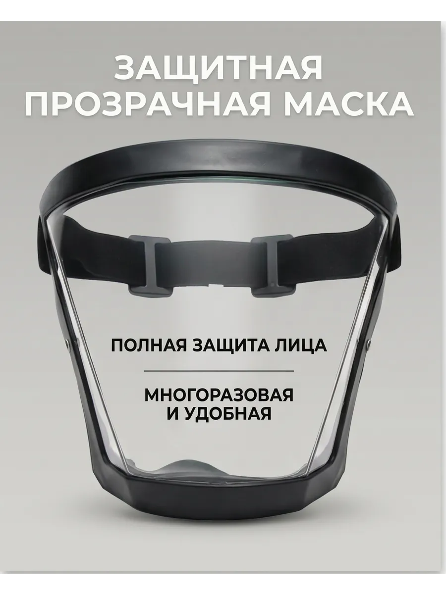 Щиток защитный для лица маска от пыли триммера болгарки