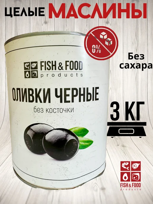 Маслины 3 кг без сахара целые, маслины без косточки 1560гр, 3 кг, 1560 г
