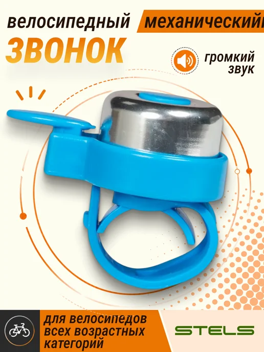 STELS Звонок для велосипеда 25-BD-11L пластик металл, синий
