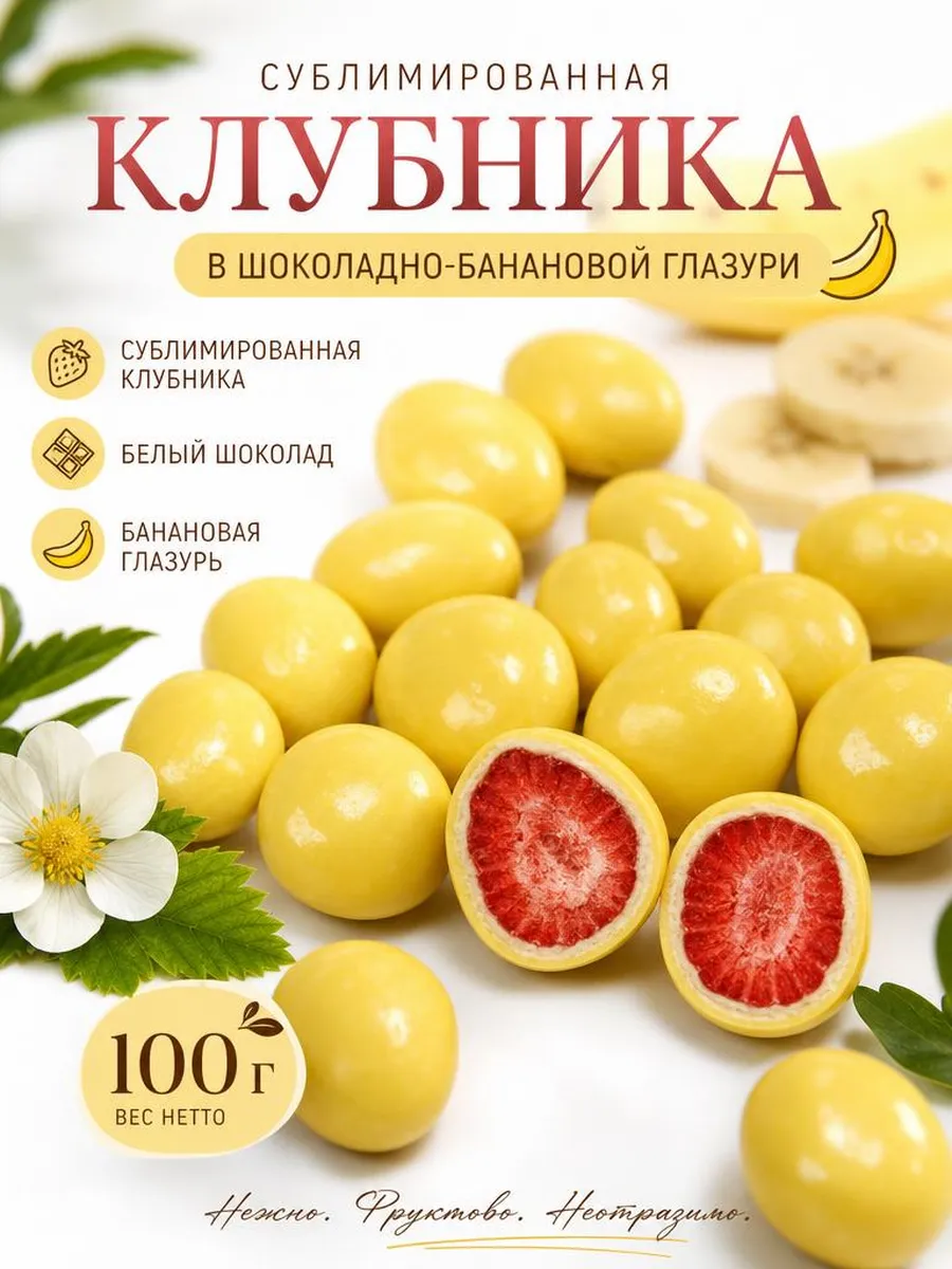 Клубника сублимированная в банановой глазури 100 гр