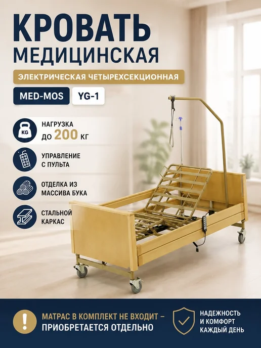 Med-Mos Кровать медицинская функциональная электрическая с CPR 200 к…, бежевый
