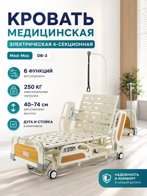 Med-Mos Кровать медицинская электрическая реанимационная 5 секций, белый