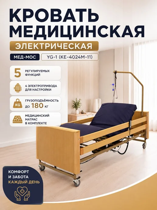 Med-Mos Кровать медицинская функциональная для лежачих больных, 4 се…, коричневый