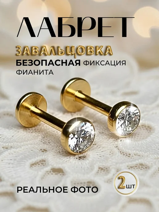 DIRANNASHIK Пирсинг в ухо лабрет, вариант