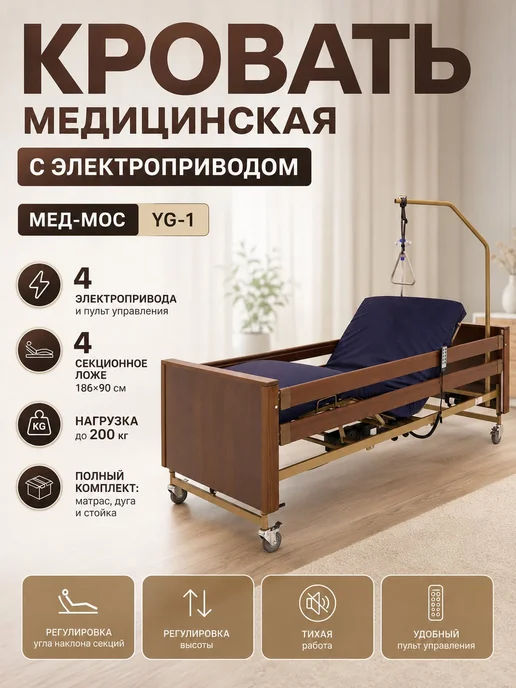 Med-Mos Кровать медицинская 4-секционная электрическая для лежачих 2…, коричневый