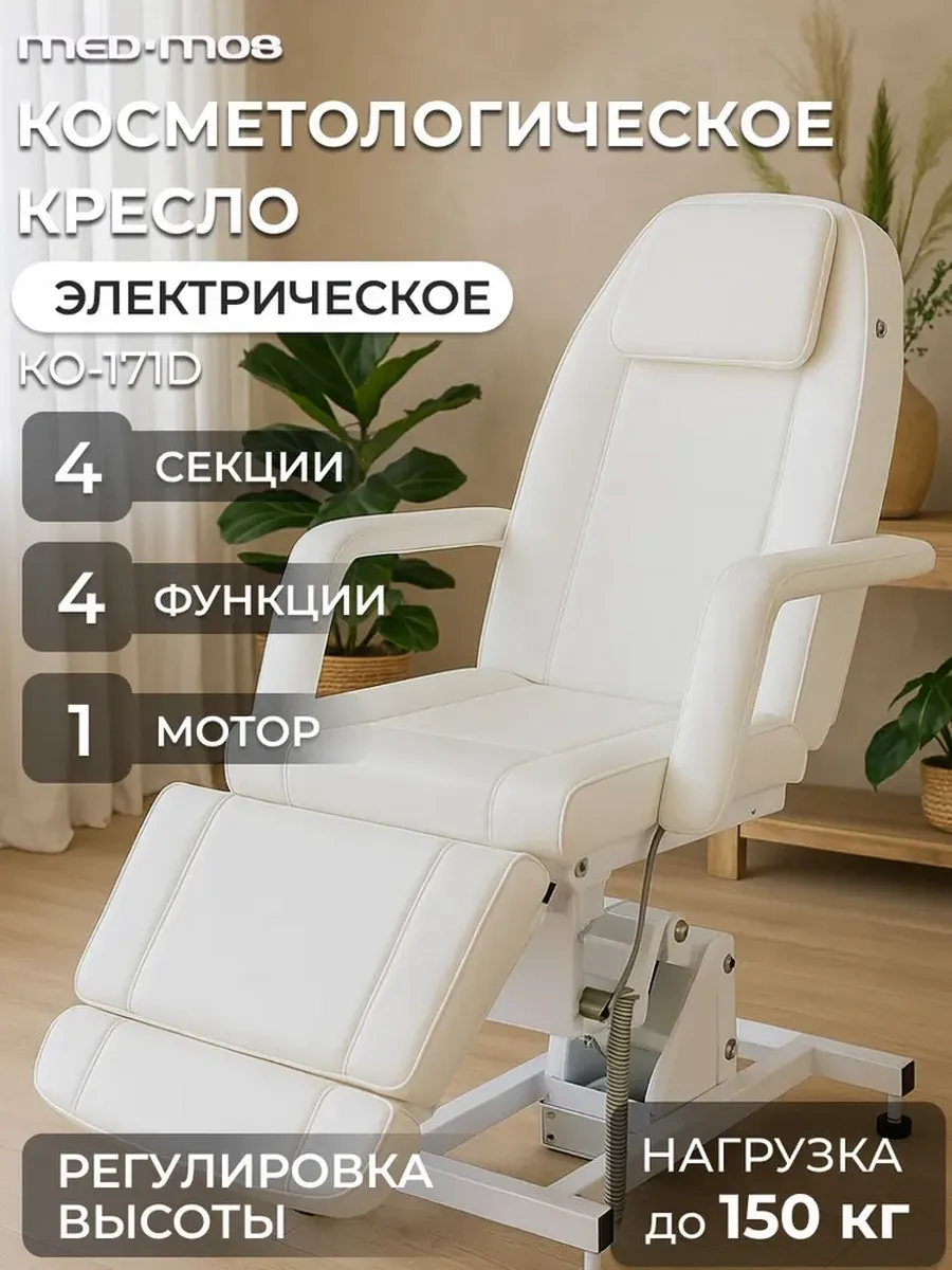 Кресло косметологическое на электроприводе массажное кушетка