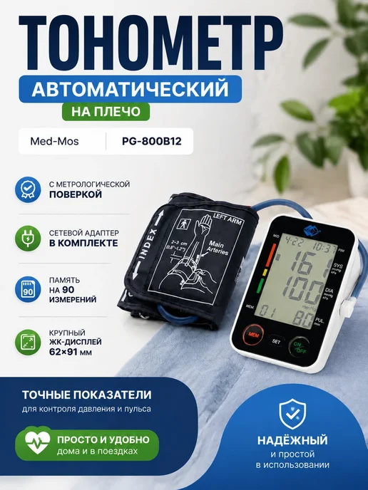 Med-Mos Тонометр автоматический на плечо для измерения давления и пу…, черный