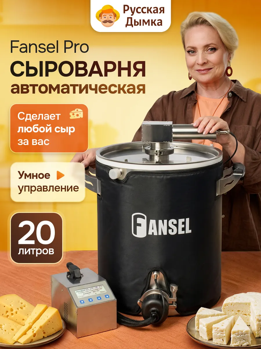 Сыроварня домашняя автоматическая 20 л