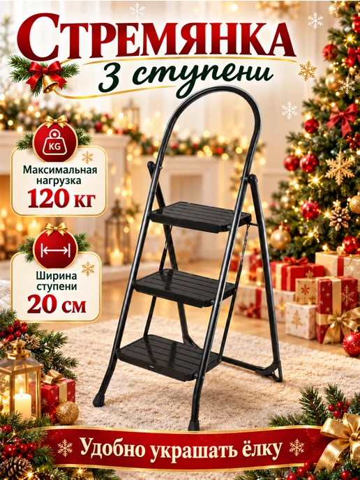 Nika Лестница стремянка 3-х ступенчатая с широкими ступенями, черный