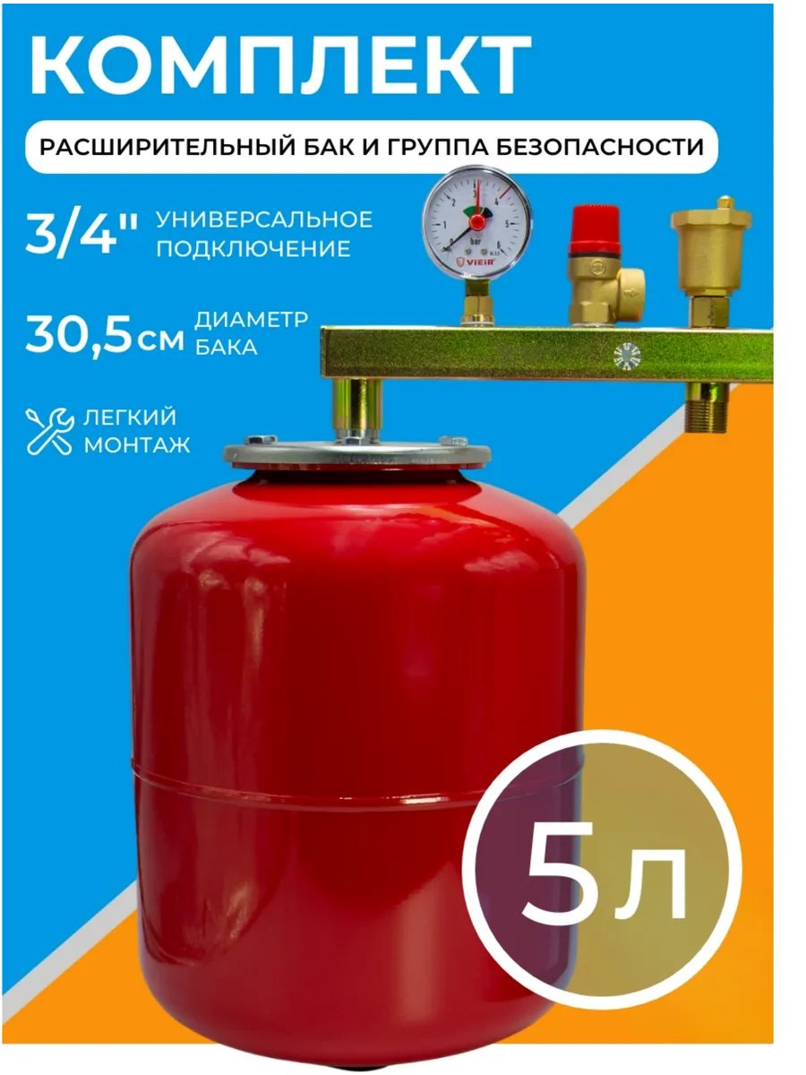 Группа безопасности для отопления с расширительным баком 5л