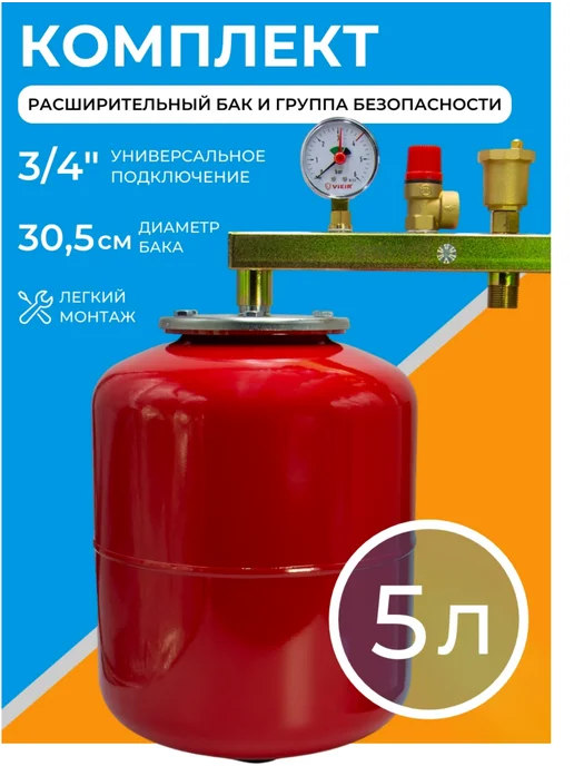 МАСТЕРОВИК Группа безопасности для отопления с расширительным баком 5л, 5 л